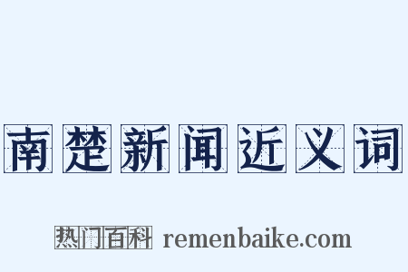 南楚新闻近义词是什么意思的图片